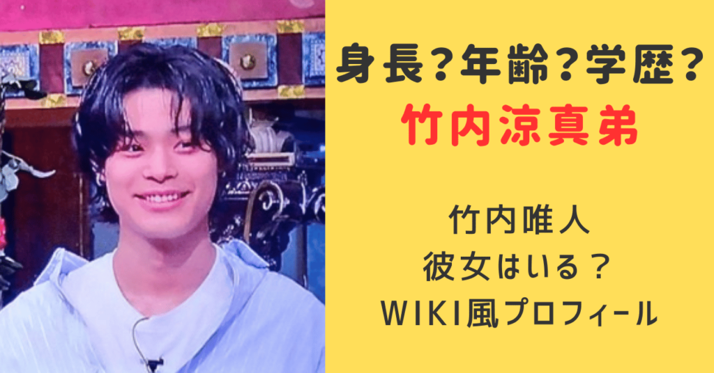 竹内涼真弟の身長と年齢と学歴は？彼女とwiki風プロフィールを紹介！